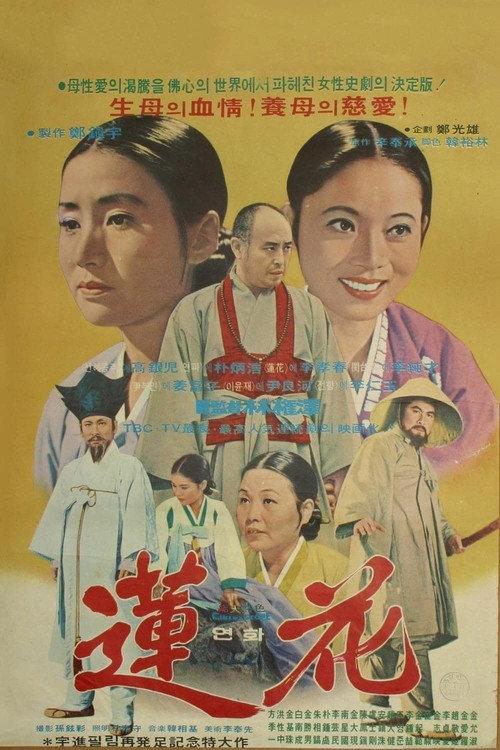 Yeonhwa 2 1975 official movie poster