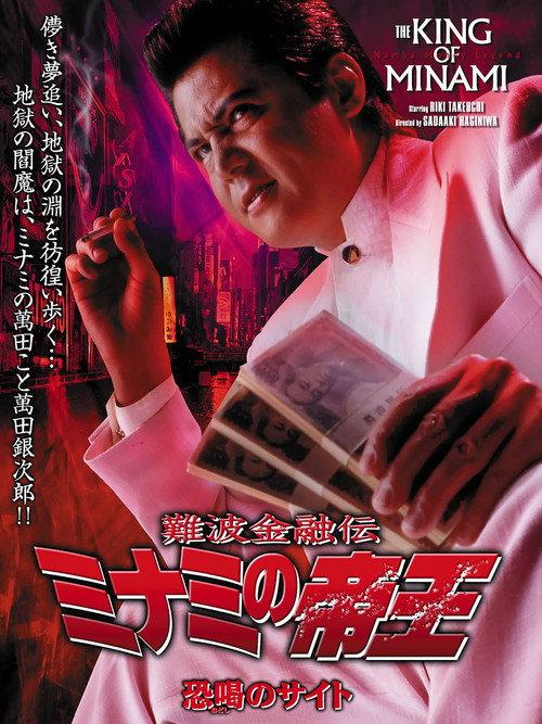 The King of Minami 28 2004 official movie poster