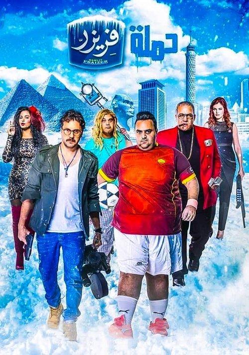 Freezer's Campaign 2016 official movie poster