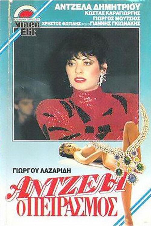 Antzela, o peirasmos 1988 official movie poster