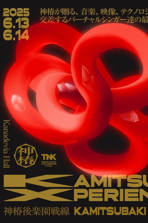 神椿後楽園戦線 KAMITSUBAKI XPERIENCE DAY-1 2025 official movie poster