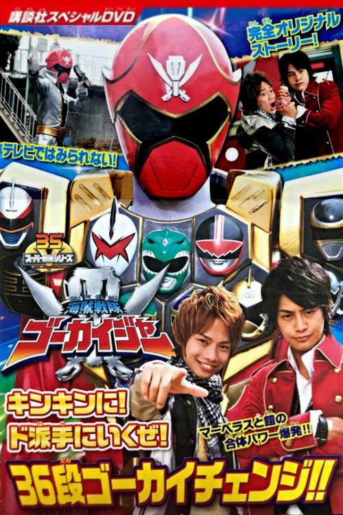 Kaizoku Sentai Gokaiger: Let's Make an Extremely GOLDEN Show of it! The 36-Stage Gokai Change!! 2011 official movie poster