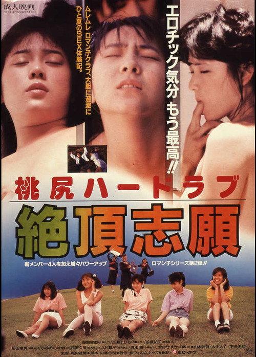 Peach Butt Hard Love: Aspiring to Orgasm 1987 official movie poster
