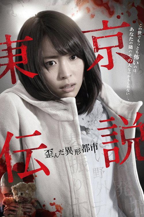 Tokyo Legends II: Distorted City of Anomalies 2014 official movie poster