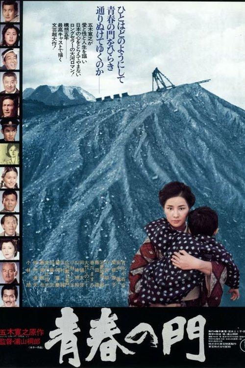 The Gate of Youth 1975 official movie poster