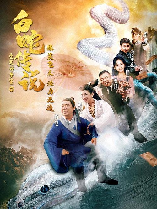 The Legend of the White Snake 2019 official movie poster
