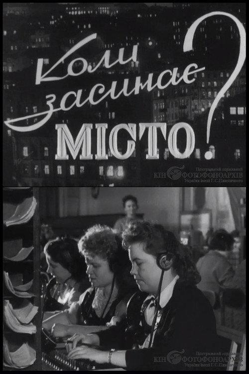 When the City Falls Asleep 1961 official movie poster