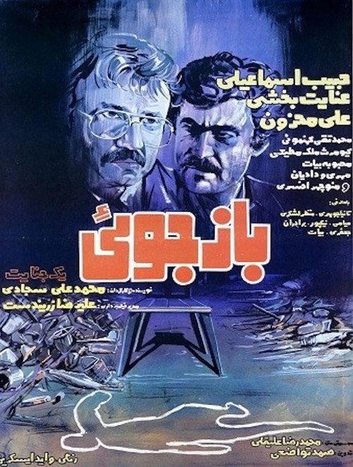 A Murder Investigation 1983 official movie poster
