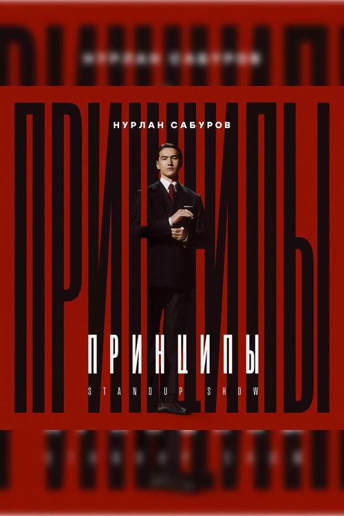 Nurlan Saburov: Principles 2024 official movie poster