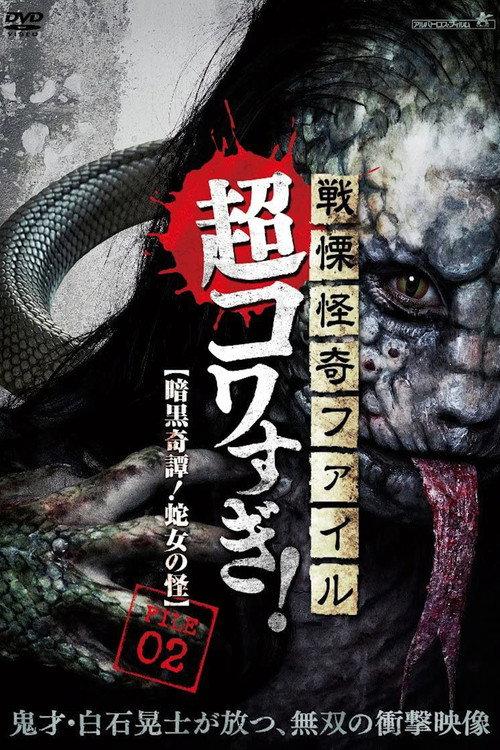 Senritsu Kaiki File Super Kowa Too! Dark Mystery: Snake Woman 2015 official movie poster