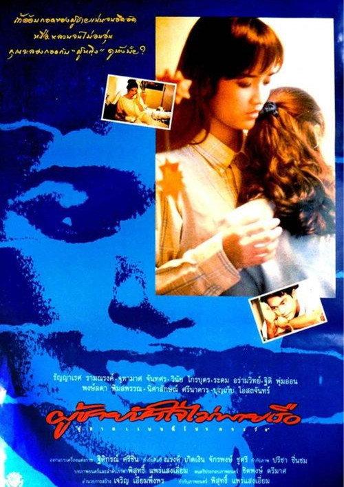 Phoo Chai Hua Jai Mai Pie Rua 1995 official movie poster