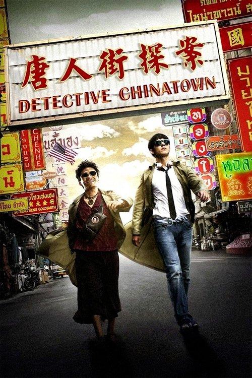 Detective Chinatown 2015 official movie poster
