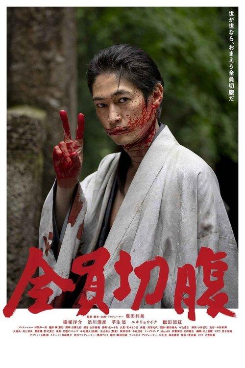 Go Seppuku Yourselves 2021 official movie poster