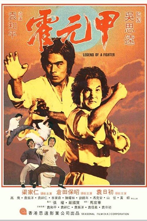 Legend of a Fighter 1982 official movie poster