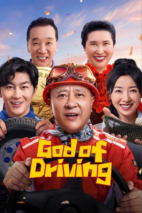 God of Driving 2025 official movie poster