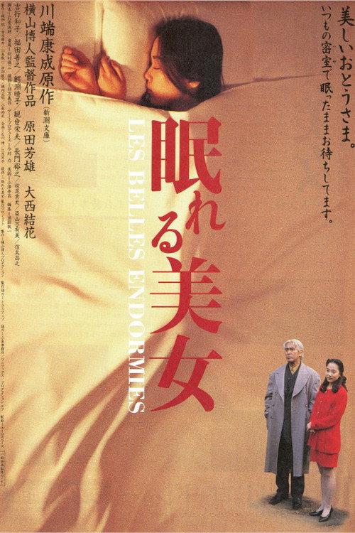 House of Sleeping Beauties 1995 official movie poster