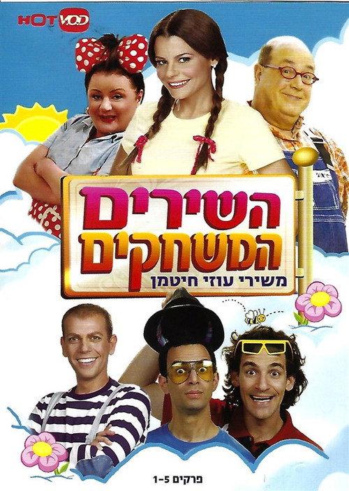 The Songs, the Games- childhood songs 2010 official movie poster