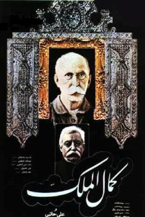 Kamalolmolk 1984 official movie poster