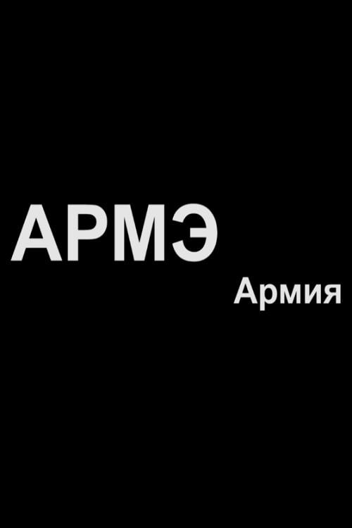 Army 2014 official movie poster
