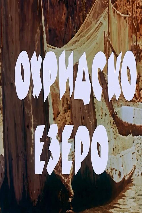Ohrid Lake 1958 official movie poster