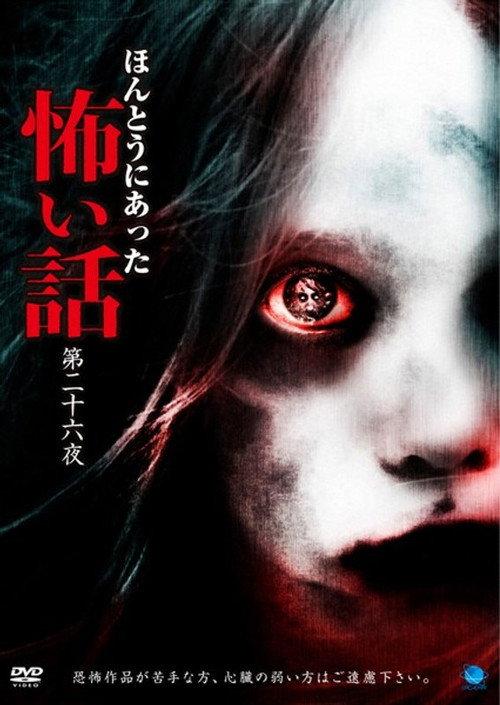 Scary True Stories: Night 26 2013 official movie poster