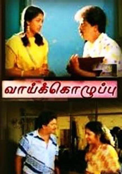 Vaai Kozhuppu 1989 official movie poster
