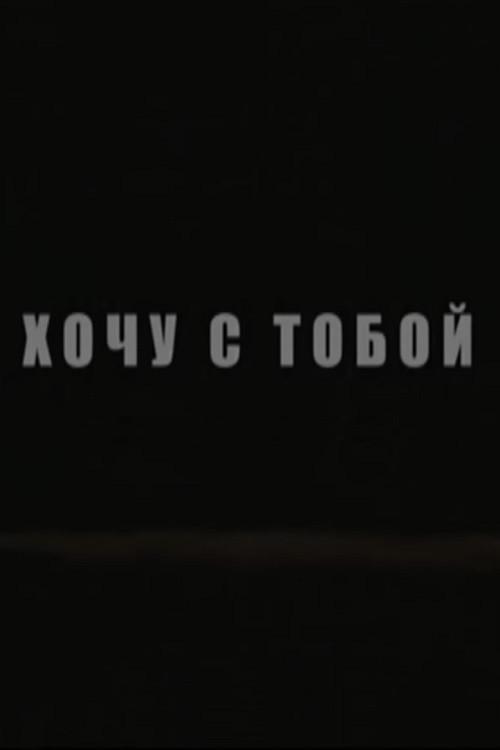 Tag Along 2010 official movie poster