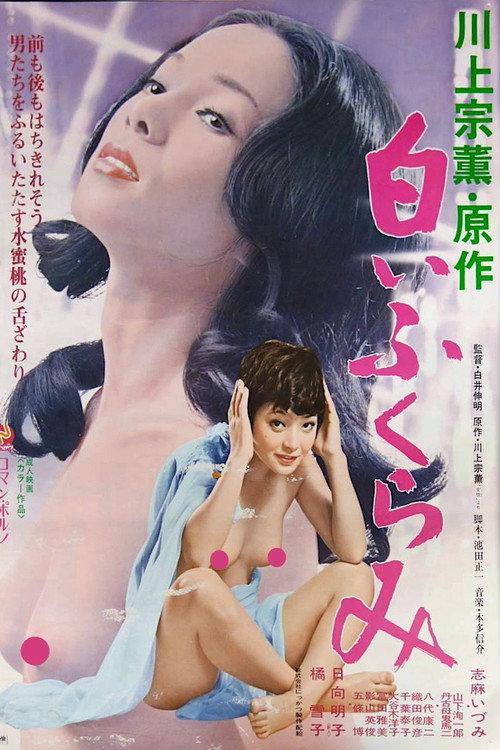Shiroi fukurami 1979 official movie poster