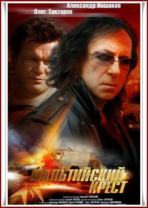 The Maltese Cross 2008 official movie poster