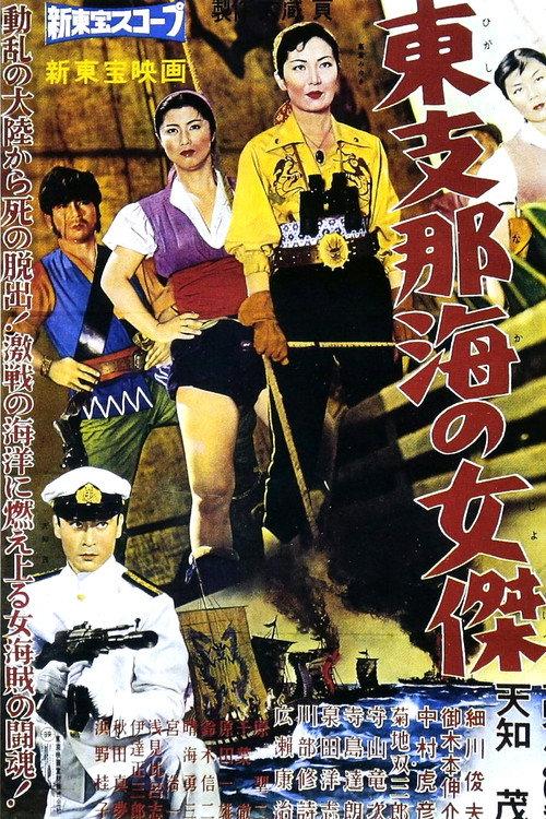 Queen of the China Sea 1959 official movie poster