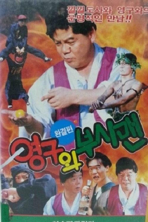 Young-gu and the Bushman 1992 official movie poster