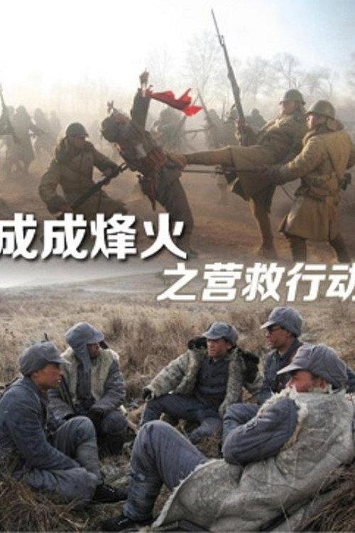 Cheng Cheng War Flame: Flame Rescue 2011 official movie poster