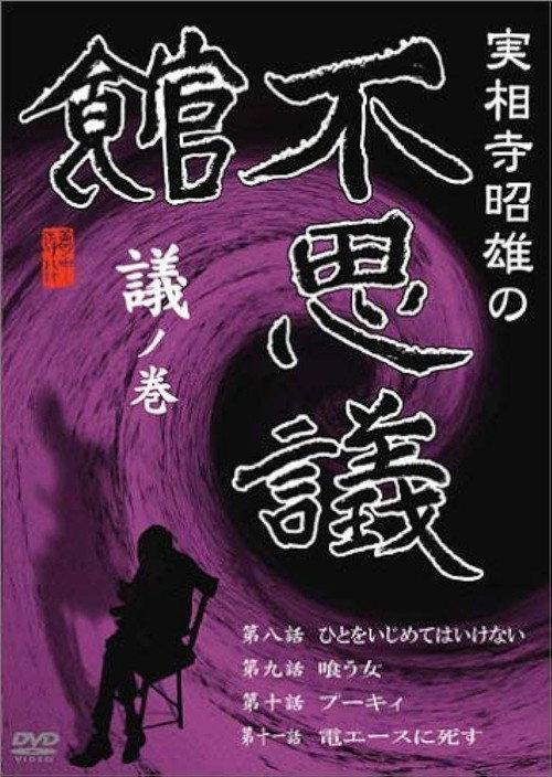 Akio Jissoji's Museum of Wonders - Volume of Discourse 1992 official movie poster