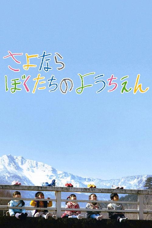 Goodbye to Our Kindergarten 2011 official movie poster