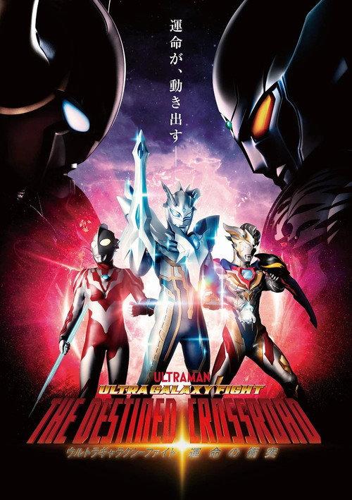 Ultra Galaxy Fight: The Destined Crossroad 2021 official movie poster