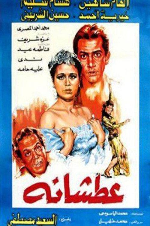 Atshanh 1987 official movie poster