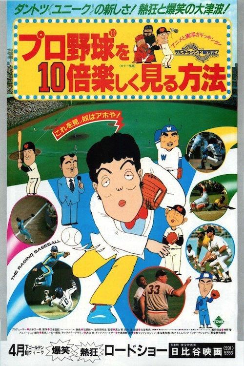 How to Enjoy Watching Baseball 10 Times More 1983 official movie poster