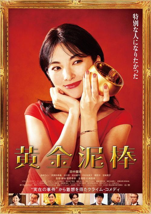 Ougon Dorobo 2026 official movie poster