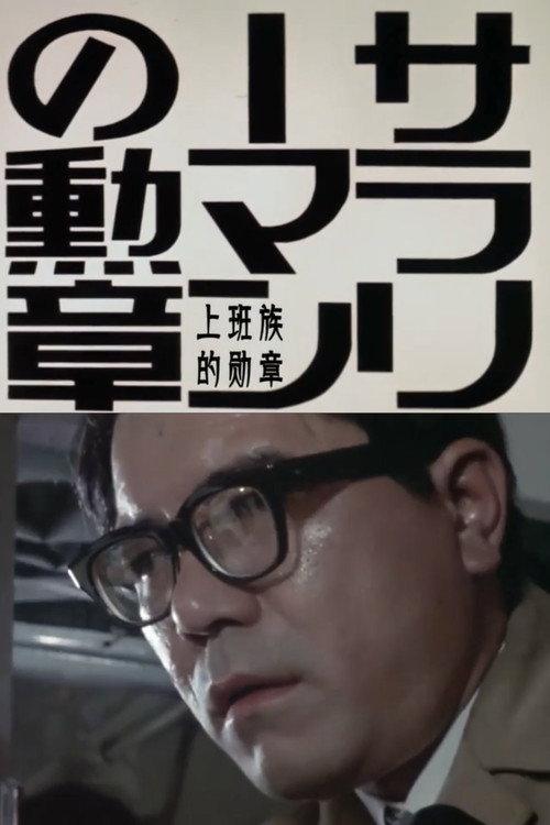 Order of the Salaryman 1973 official movie poster