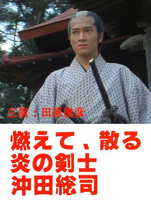 Okita Soji: Swordsman of Fire 1984 official movie poster
