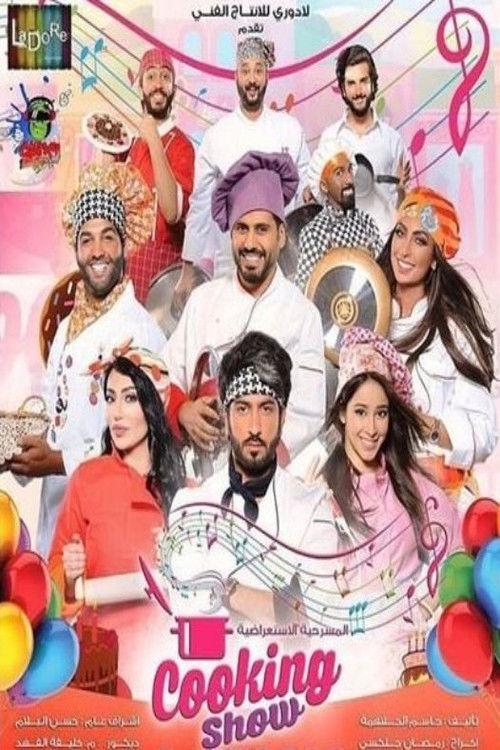 Cooking Show 2016 official movie poster