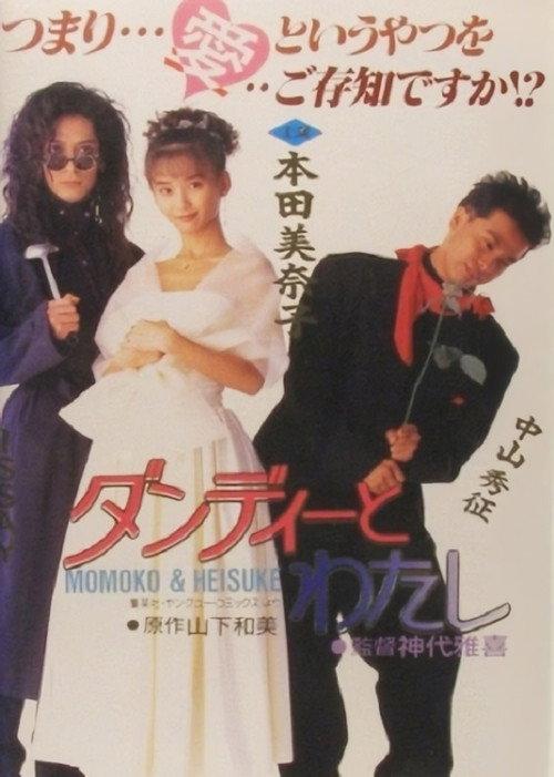 Dandy to Watashi 1991 official movie poster