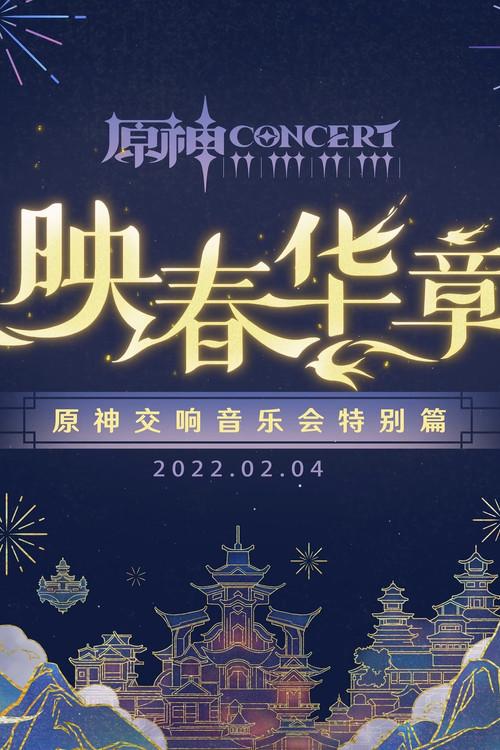 Genshin Concert Special Edition - Reflections of Spring official movie poster