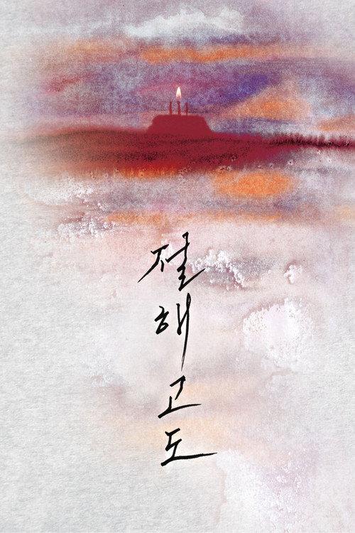 A Lonely Island in the Distant Sea 2023 official movie poster