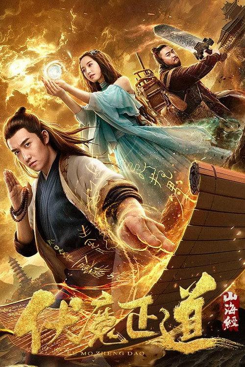 The Classic of Mountains and Seas: The Right Way To Subdue Demons 2019 official movie poster