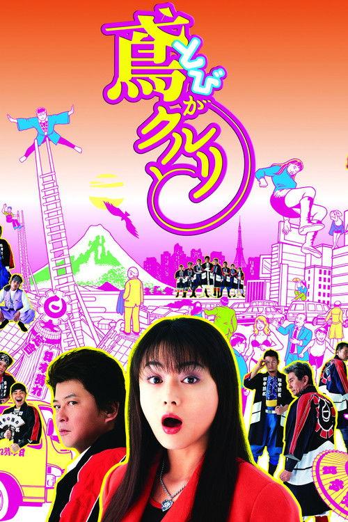 Tobi ga kururi to 2005 official movie poster