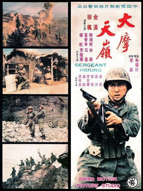 Sergeant Hsiung 1974 official movie poster