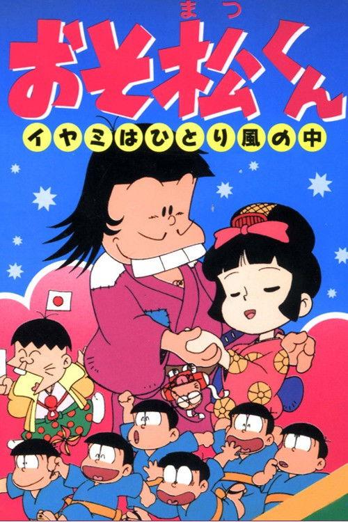 Osomatsu-kun: Iyami Alone in the Wind 1990 official movie poster