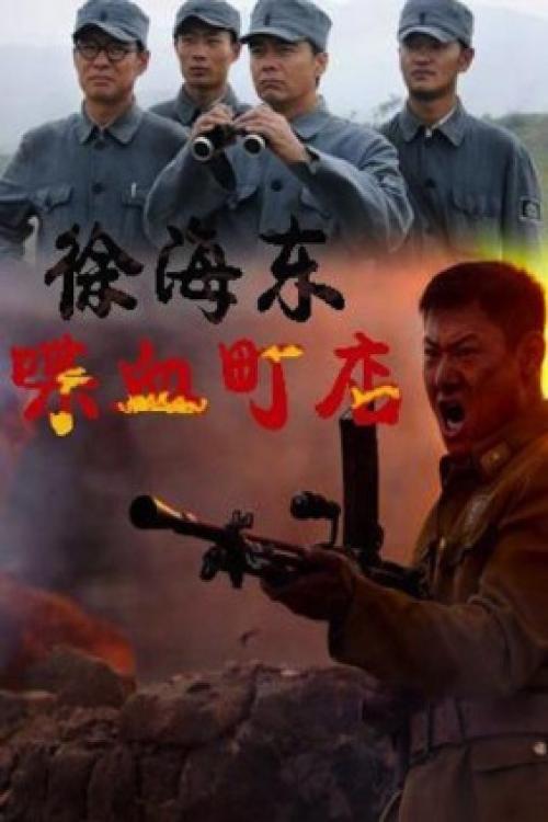Xu Haidong in Battle of Chendian 2009 official movie poster