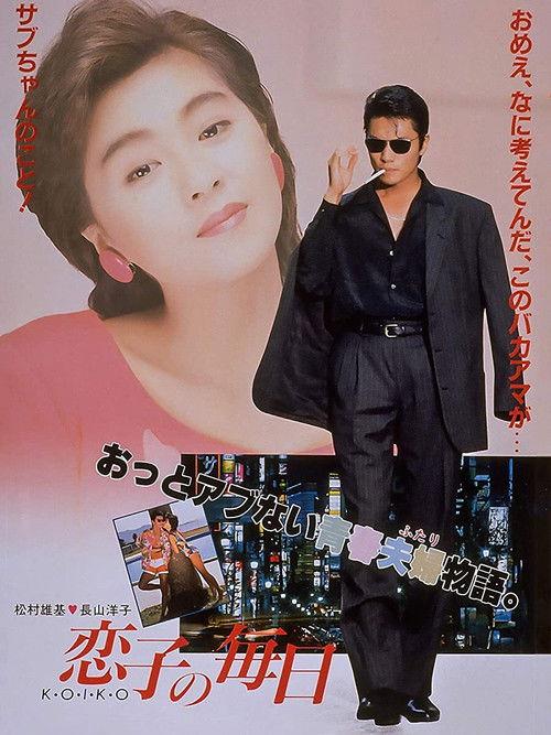 Love on a Daily Basis 1988 official movie poster
